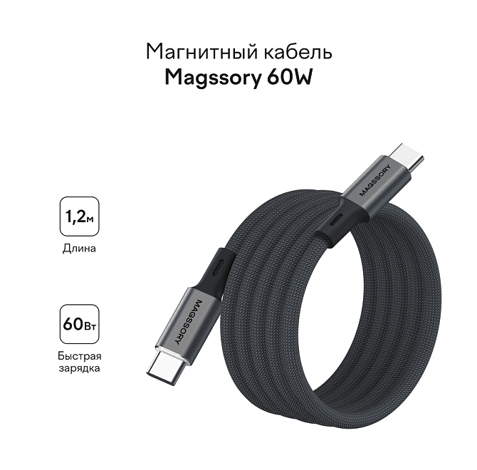 Магнитный кабель Magssory 1,2м 60W